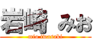 岩崎 みお (mio iwasaki)