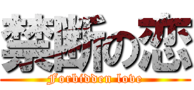 禁断の恋 (Forbidden love)