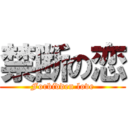 禁断の恋 (Forbidden love)