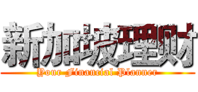 新加坡理财 (Your Financial Planner)