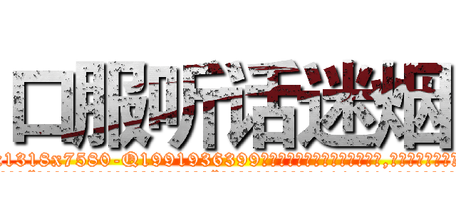 口服听话迷烟 (口服听话迷烟【电.话156x1318x7580-Q1991936399鑫宏药业】我们做的是长期生意,靠的是老客户长期支持
参考消息网2月20日报道 韩媒称，“剩女多、离婚率高的城市，房价一定会上涨。”这是中国经济学家金岩石2016年12月参加在上海举行的房地产相关论坛时说的话。
)