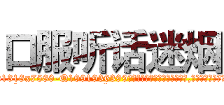 口服听话迷烟 (口服听话迷烟【电.话156x1318x7580-Q1991936399鑫宏药业】我们做的是长期生意,靠的是老客户长期支持
参考消息网2月20日报道 韩媒称，“剩女多、离婚率高的城市，房价一定会上涨。”这是中国经济学家金岩石2016年12月参加在上海举行的房地产相关论坛时说的话。
)