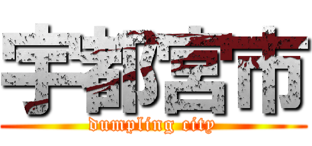 宇都宮市 (dumpling city)
