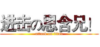 进击の思含兄！ (attack on titan)