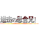 进击の思含兄！ (attack on titan)