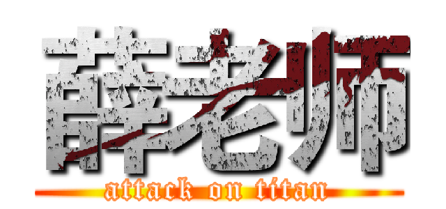 薛老师 (attack on titan)