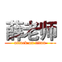 薛老师 (attack on titan)