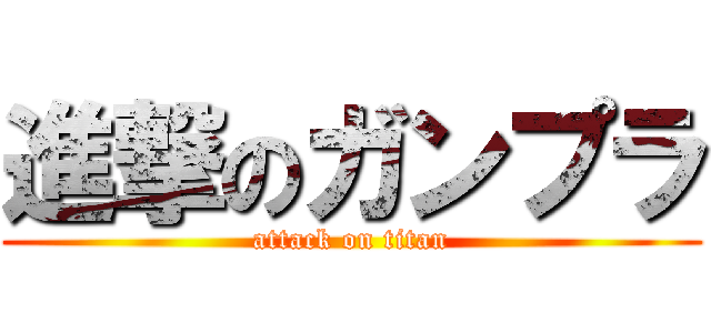 進撃のガンプラ (attack on titan)