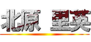 北原 里英 ()