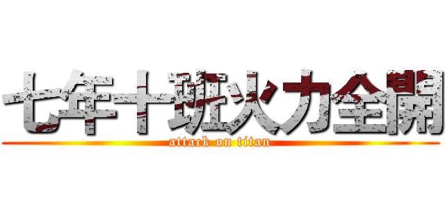 七年十班火力全開 (attack on titan)