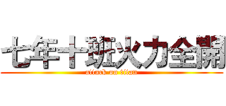 七年十班火力全開 (attack on titan)