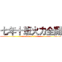 七年十班火力全開 (attack on titan)