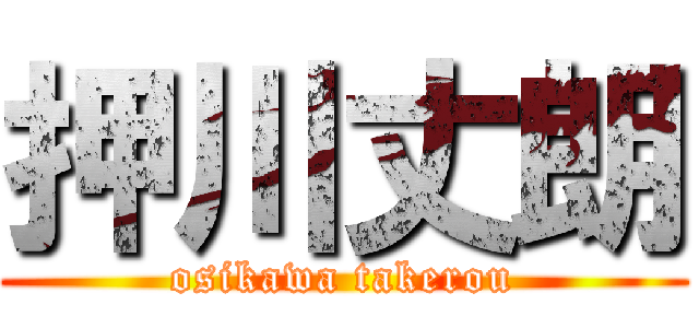 押川丈朗 (osikawa takerou)