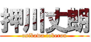 押川丈朗 (osikawa takerou)