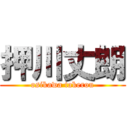 押川丈朗 (osikawa takerou)