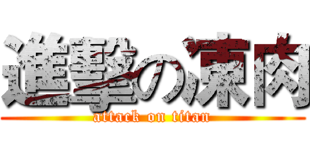 進擊の凍肉 (attack on titan)