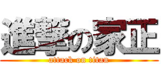 進撃の家正 (attack on titan)