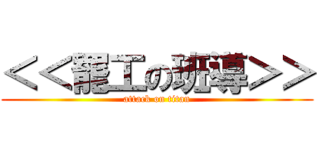 ＜＜罷工の班導＞＞ (attack on titan)