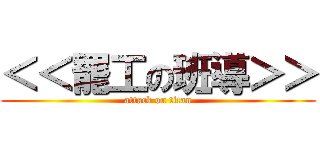 ＜＜罷工の班導＞＞ (attack on titan)