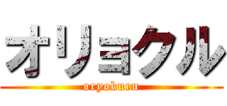 オリョクル (oryokuru)