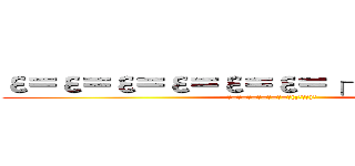 ε＝ε＝ε＝ε＝ε＝ε＝┌（；￣◇￣）┘ (ε=ε=ε=ε=ε=ε=┌(;￣◇￣)┘)