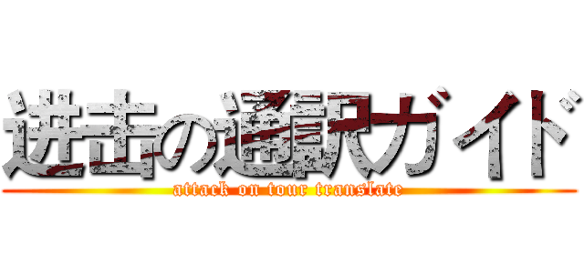 进击の通訳ガイド (attack on tour translate)