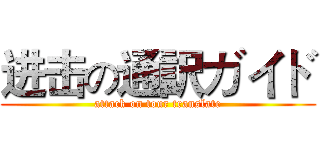 进击の通訳ガイド (attack on tour translate)