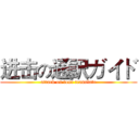 进击の通訳ガイド (attack on tour translate)