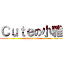 Ｃｕｔｅの小雅 (attack on titan)
