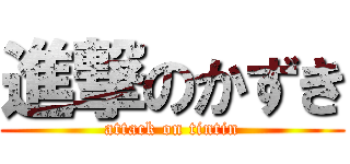 進撃のかずき (attack on tintin)