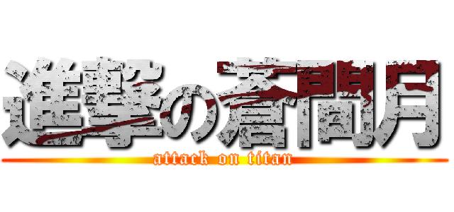 進撃の蒼間月 (attack on titan)