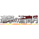 進撃の蒼間月 (attack on titan)
