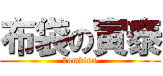 布袋の寅泰 (bambina)