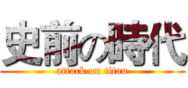 史前の時代 (attack on titan)