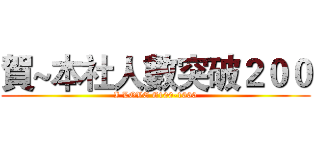 賀~本社人數突破２００ (I LOVE E100-1000)