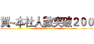 賀~本社人數突破２００ (I LOVE E100-1000)
