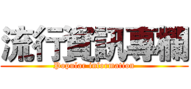 流行資訊專欄 (Popular information)