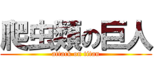 爬虫類の巨人 (attack on titan)