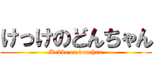 けっけのどんちゃん (Kekke on donchan)