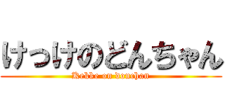 けっけのどんちゃん (Kekke on donchan)