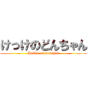 けっけのどんちゃん (Kekke on donchan)
