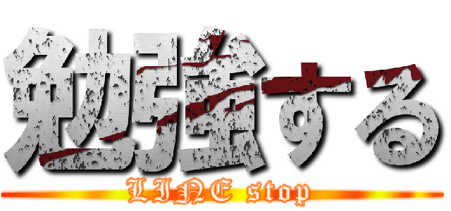 勉強する (LINE stop)