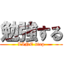 勉強する (LINE stop)