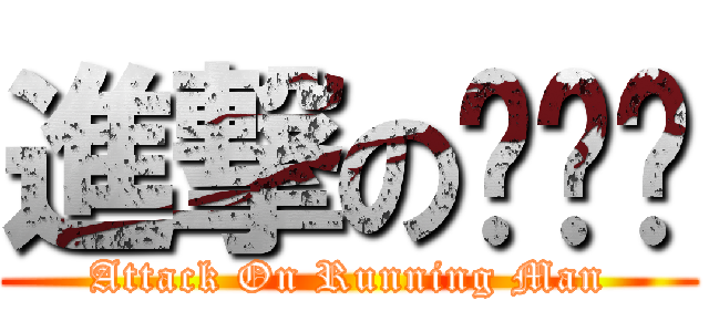 進撃の런닝맨 (Attack On Running Man)