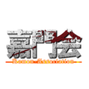 嘉門会 (Kamon-Association)