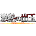 激熱の出玉 (attack on slot)