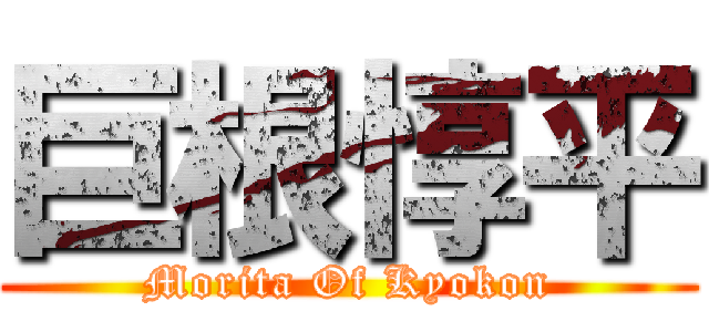 巨根惇平 (Morita Of Kyokon)