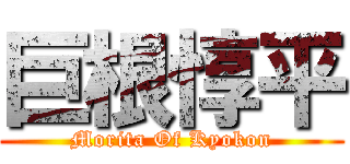 巨根惇平 (Morita Of Kyokon)