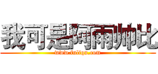 我可是阿雨帅比 (www.fuliqu.com)