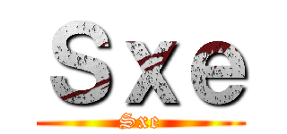 Ｓｘｅ (Sxe)